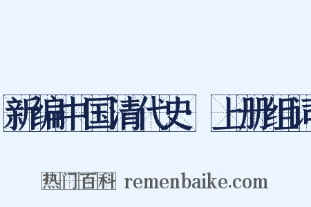 新编中国清代史·上册组词是什么意思的图片